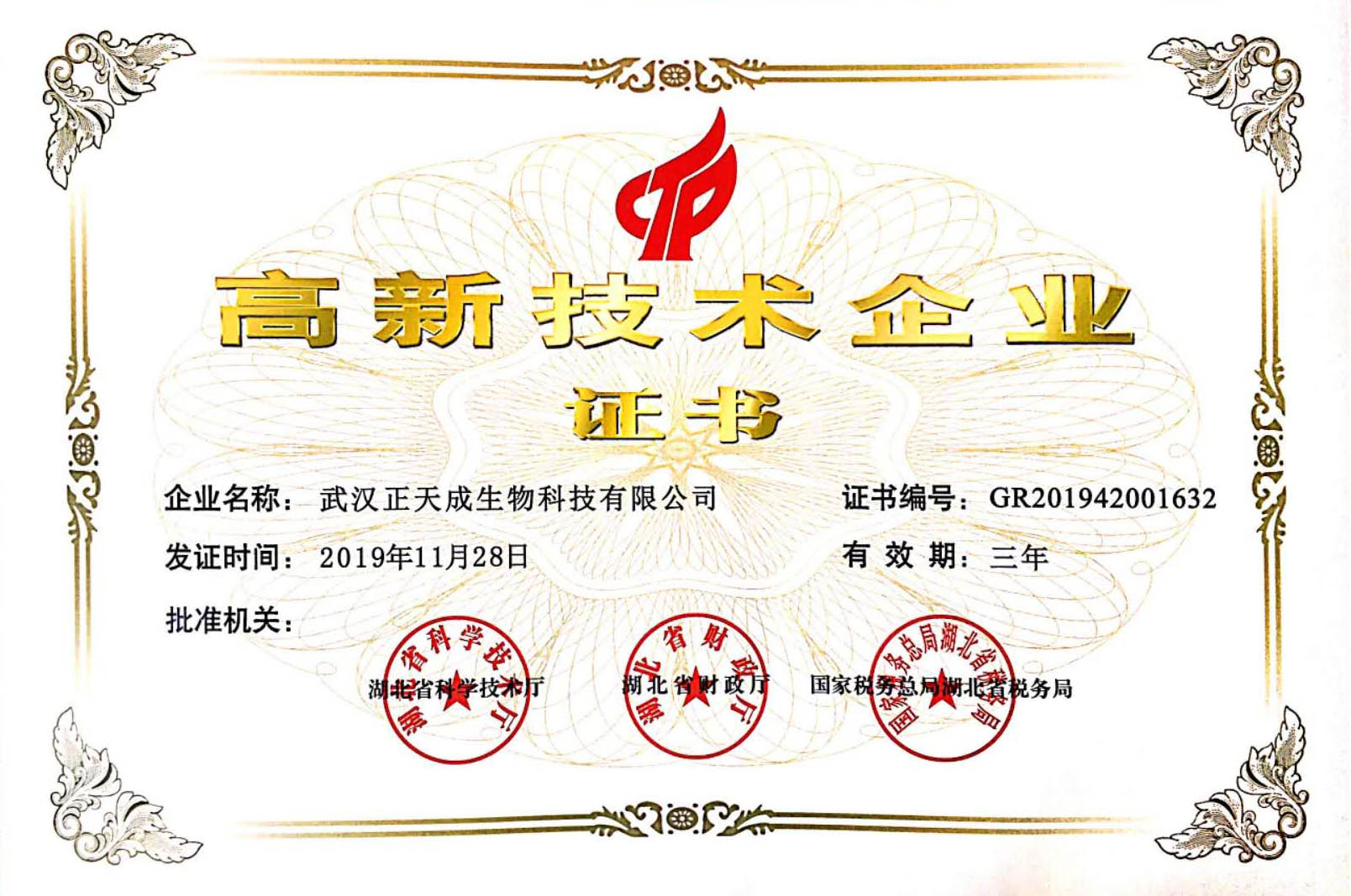 热烈祝贺我司获得“高新技术企业”证书