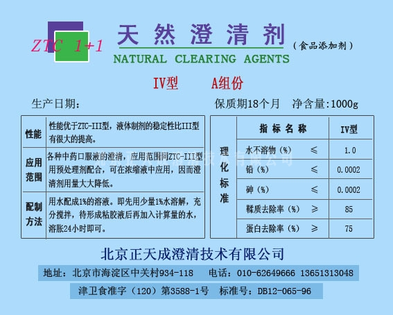 ZTC1+1澄清剂-IV型