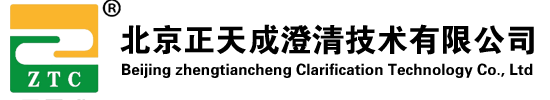 北京正天成澄清技术有限公司